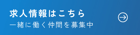 正社員求人はこちら