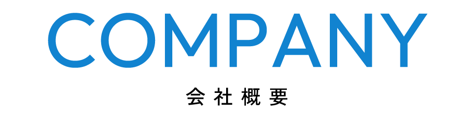 COMPANY 会社概要